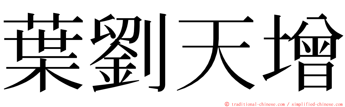 葉劉天增 ming font