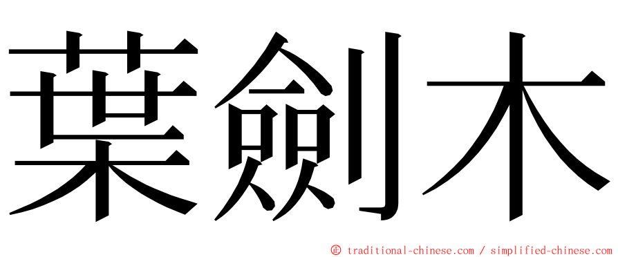 葉劍木 ming font