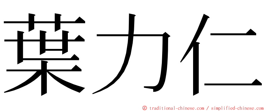 葉力仁 ming font