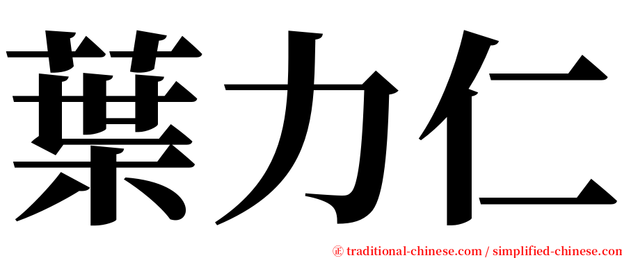 葉力仁 serif font