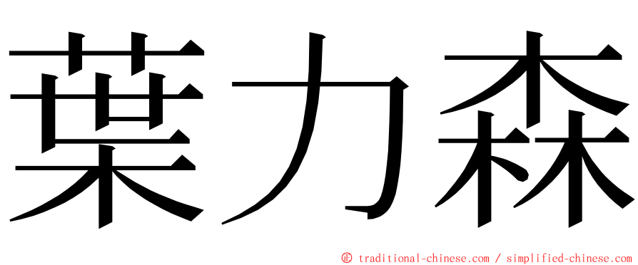 葉力森 ming font