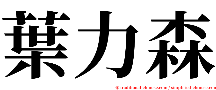 葉力森 serif font