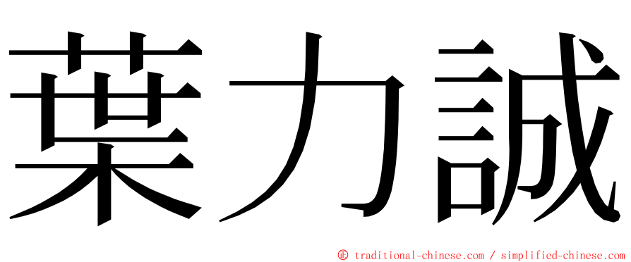 葉力誠 ming font