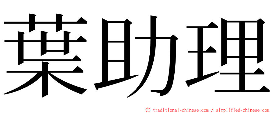 葉助理 ming font