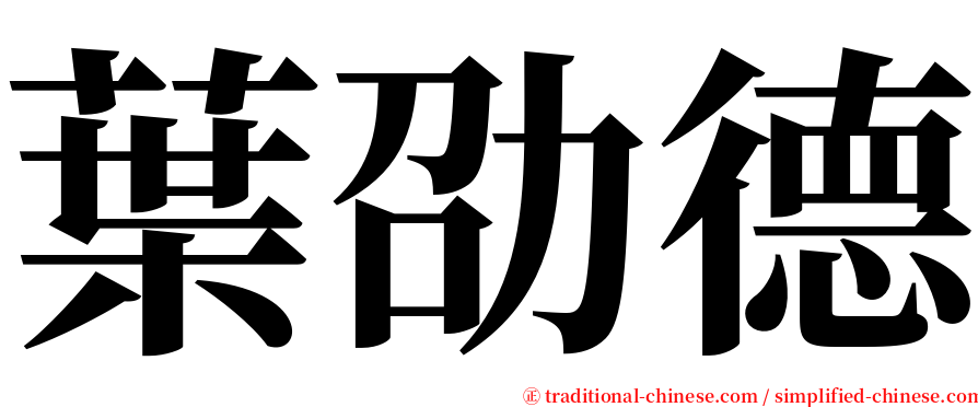 葉劭德 serif font