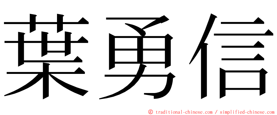 葉勇信 ming font