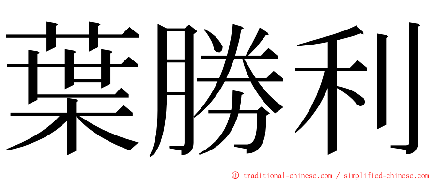 葉勝利 ming font