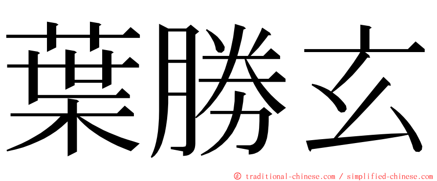 葉勝玄 ming font