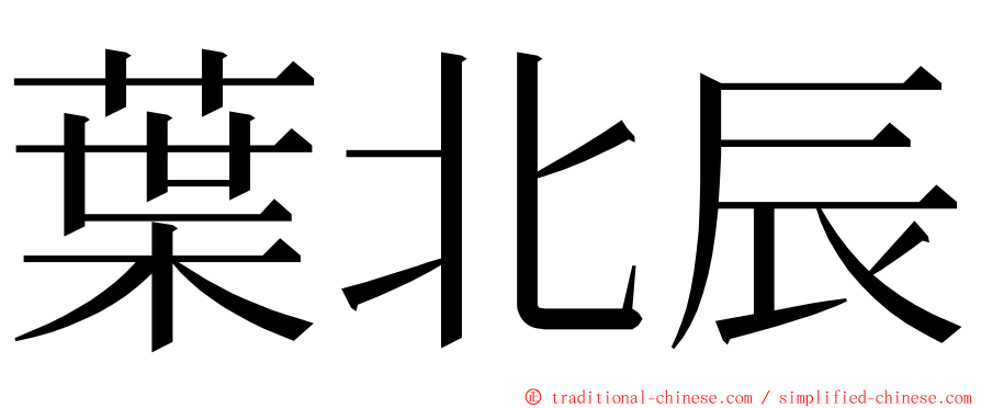 葉北辰 ming font