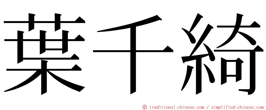 葉千綺 ming font