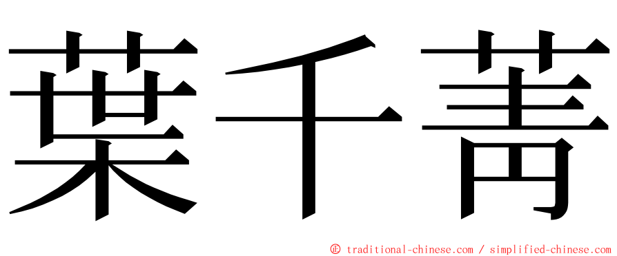 葉千菁 ming font