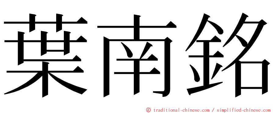 葉南銘 ming font