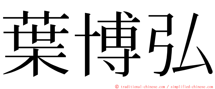 葉博弘 ming font