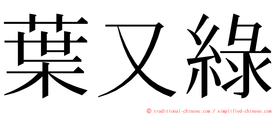 葉又綠 ming font