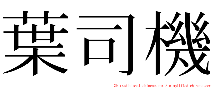 葉司機 ming font