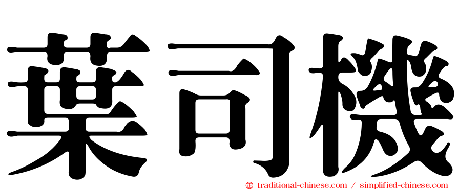 葉司機