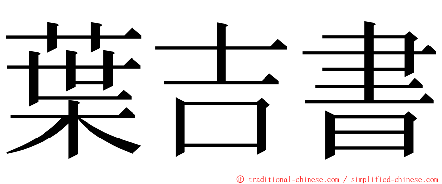 葉吉書 ming font