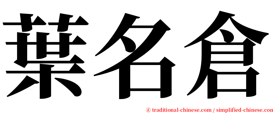 葉名倉 serif font