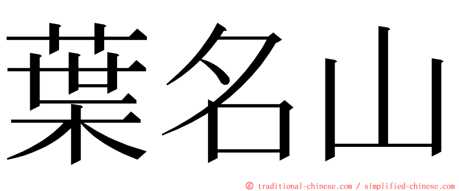 葉名山 ming font