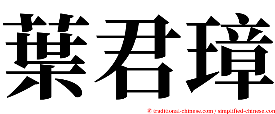 葉君璋 serif font