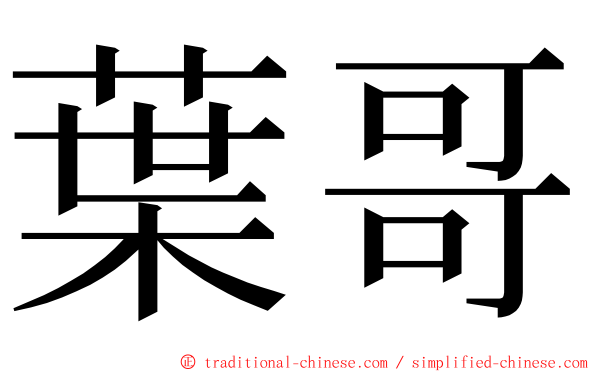 葉哥 ming font