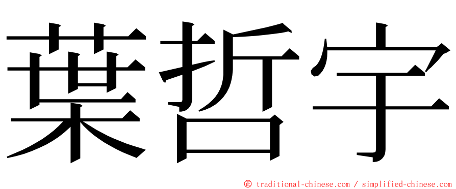 葉哲宇 ming font