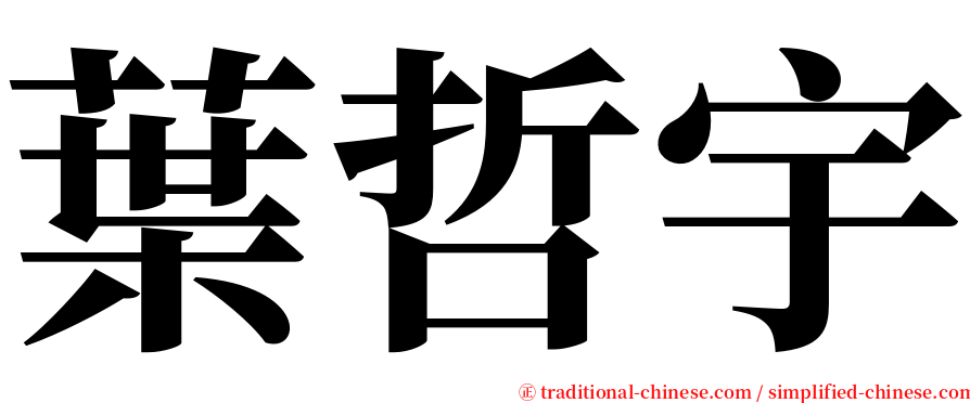 葉哲宇 serif font