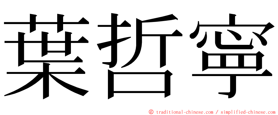 葉哲寧 ming font