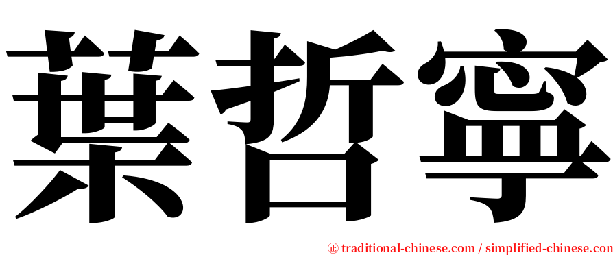 葉哲寧 serif font