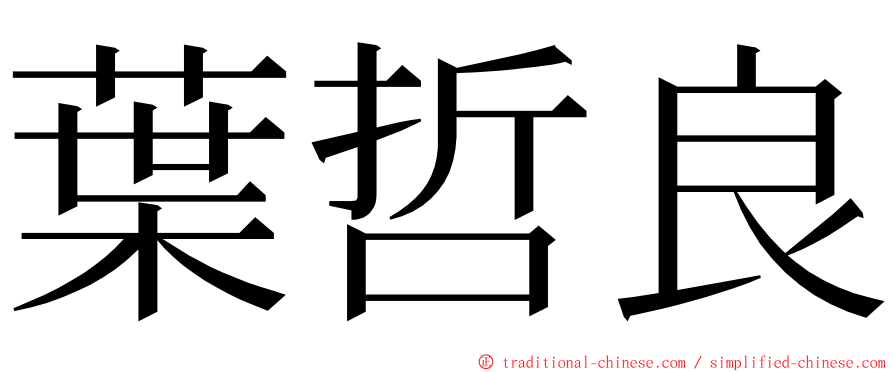 葉哲良 ming font