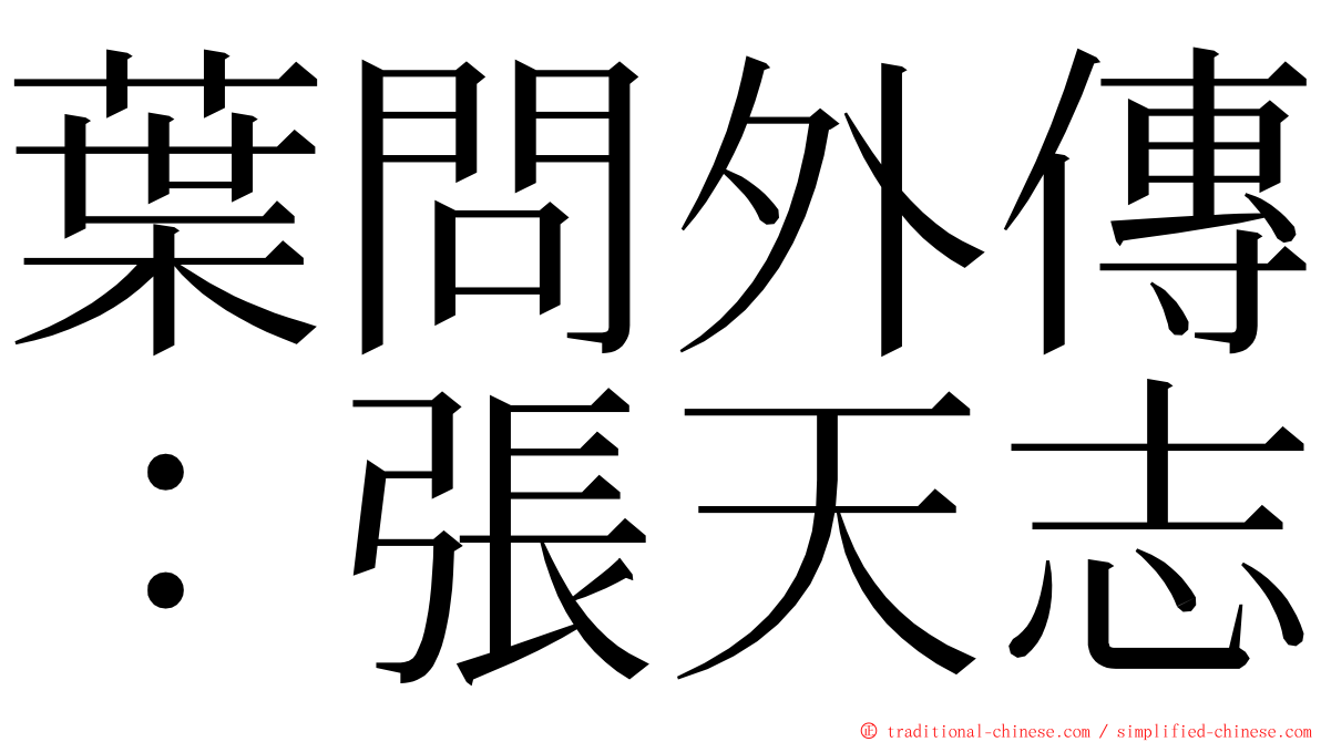 葉問外傳：張天志 ming font