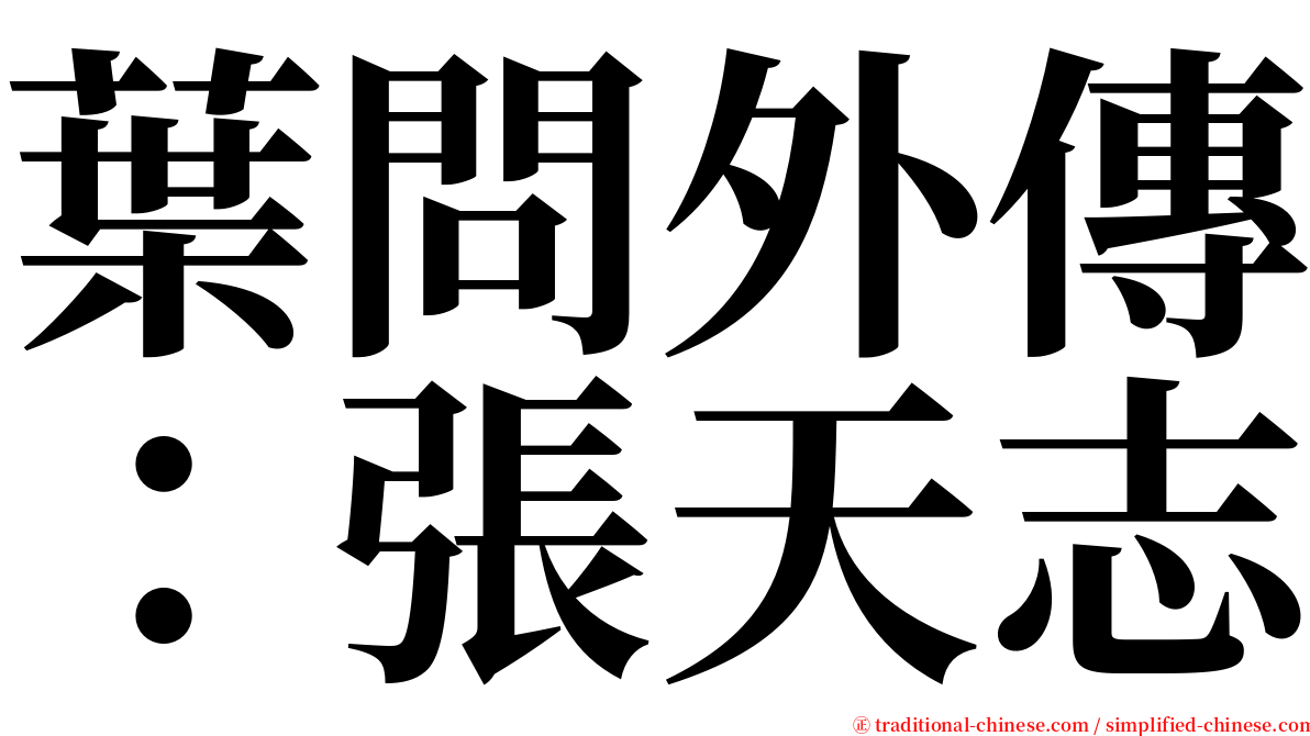 葉問外傳：張天志 serif font