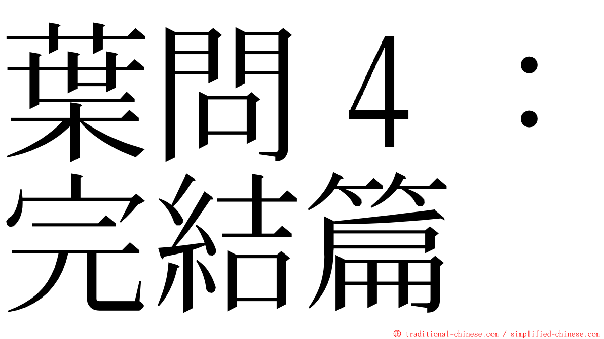 葉問４：完結篇 ming font