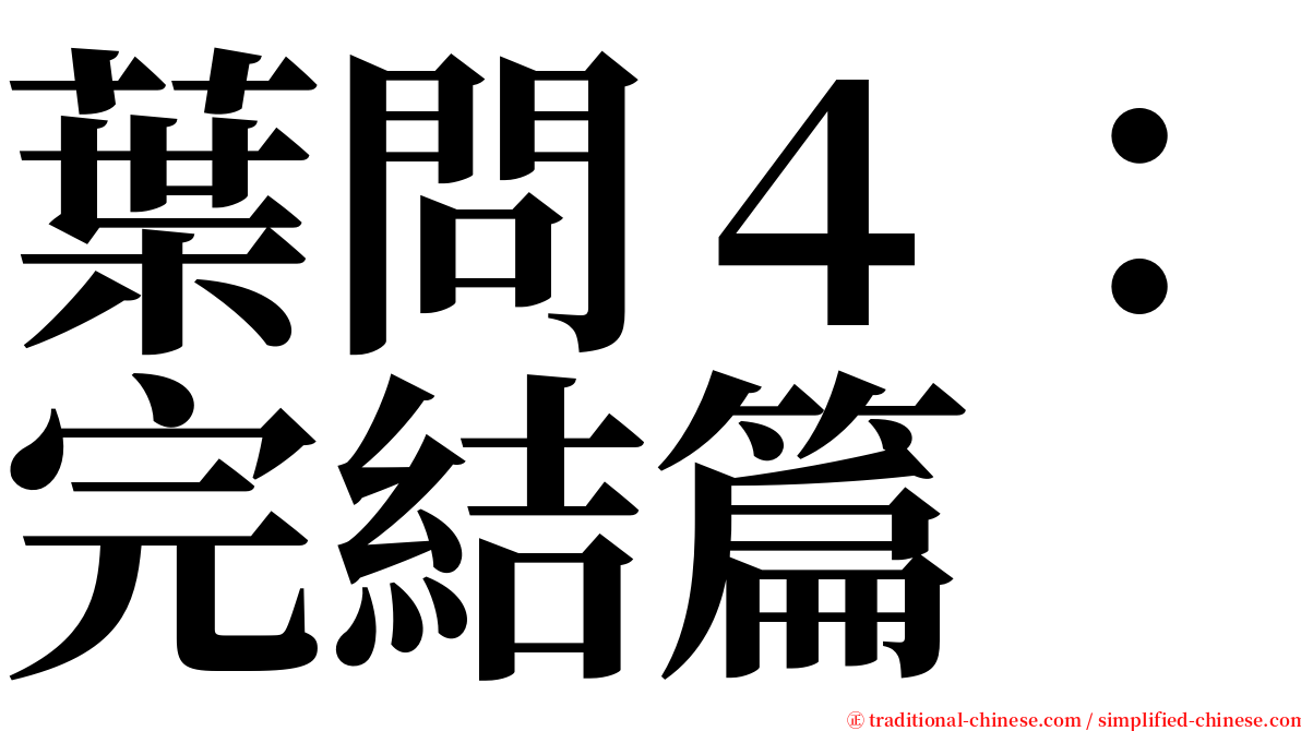 葉問４：完結篇 serif font