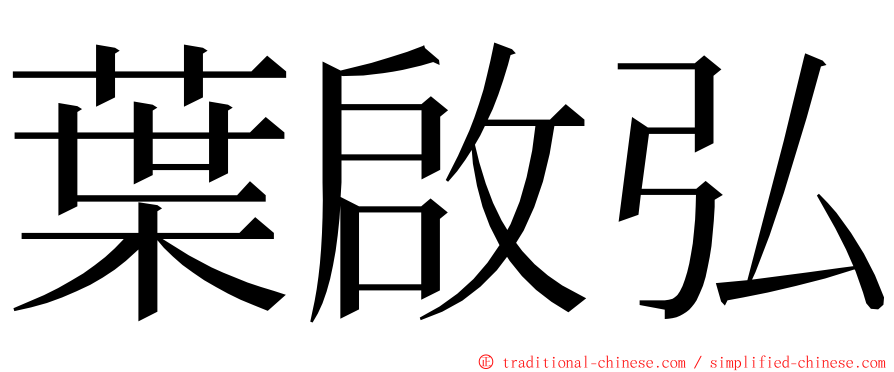 葉啟弘 ming font