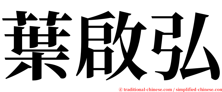 葉啟弘 serif font