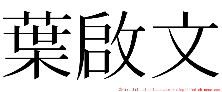 葉啟文 ming font