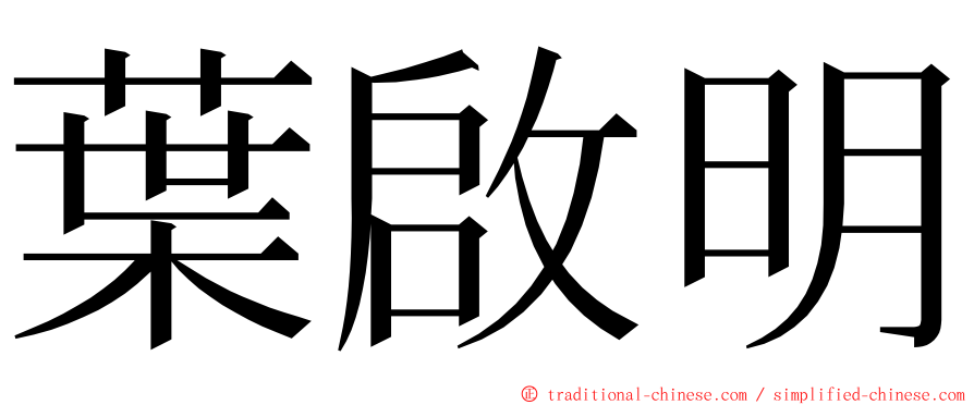 葉啟明 ming font