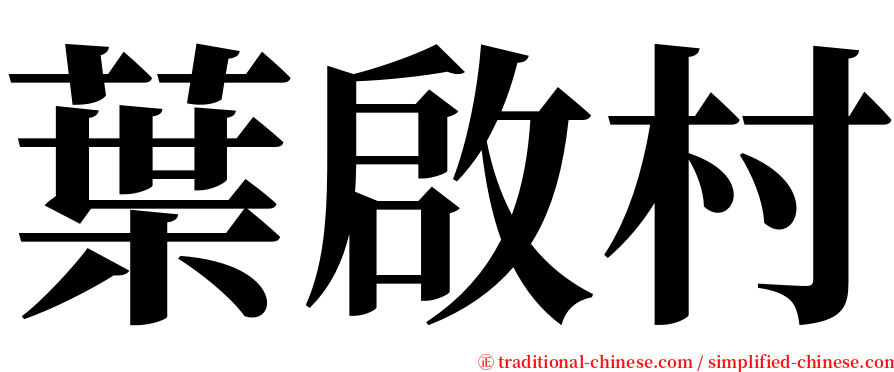 葉啟村 serif font