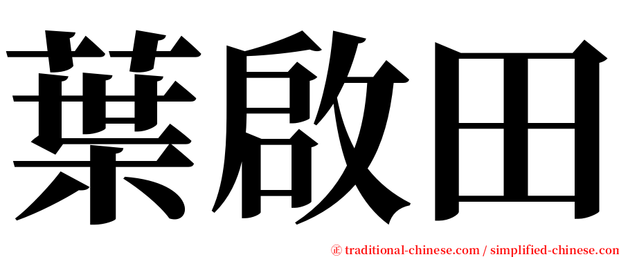 葉啟田 serif font