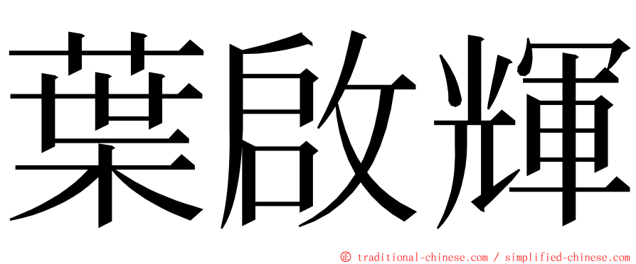 葉啟輝 ming font