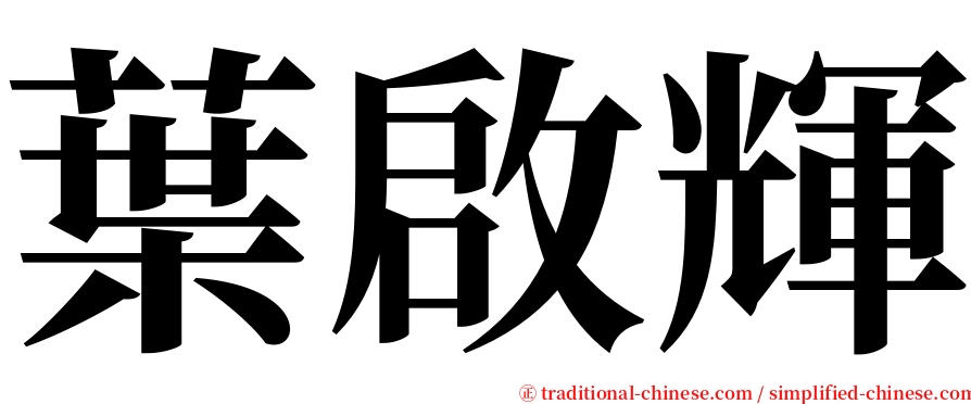 葉啟輝 serif font