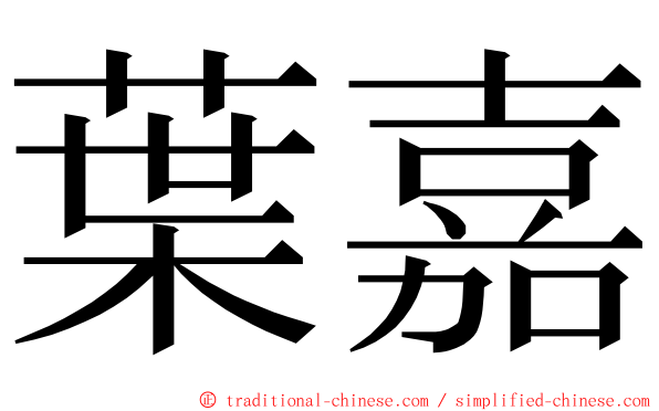 葉嘉 ming font