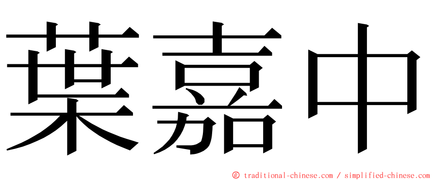 葉嘉中 ming font