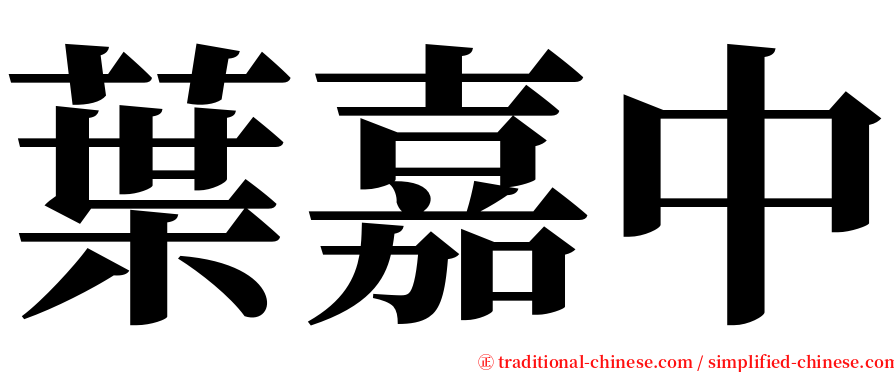 葉嘉中 serif font