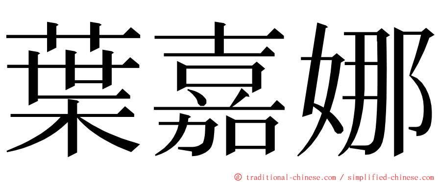 葉嘉娜 ming font