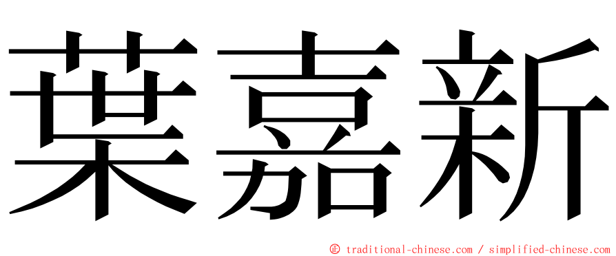 葉嘉新 ming font