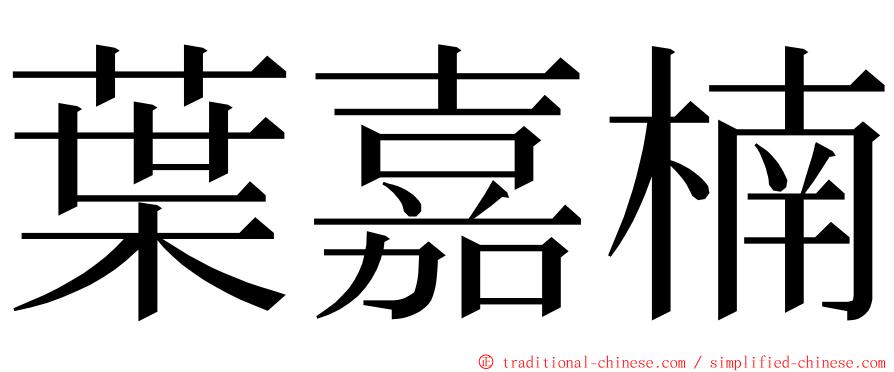 葉嘉楠 ming font