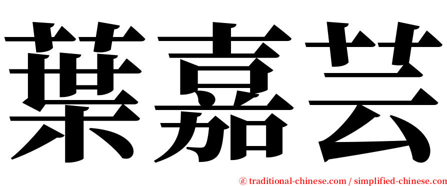 葉嘉芸 serif font