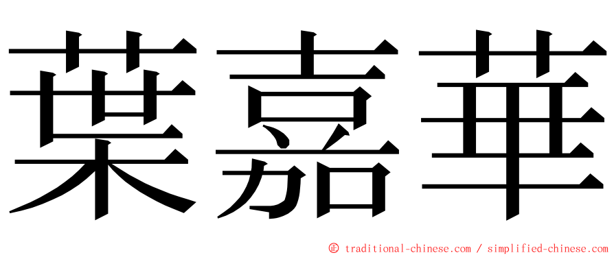 葉嘉華 ming font